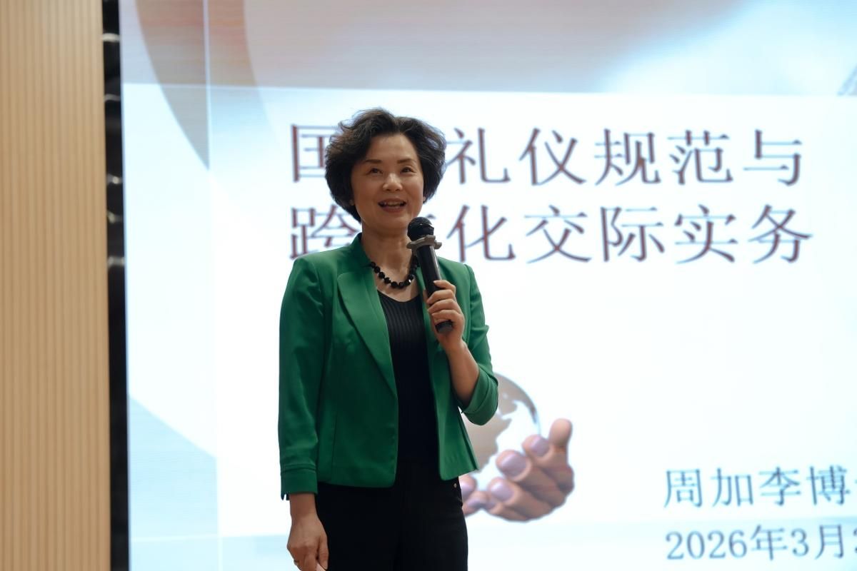 2026年国际足联世界杯第六期“树人大讲堂”成功举办“国际礼仪规范与跨文化交际实务”专题讲座