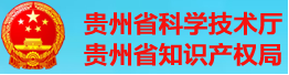 贵州省科技厅